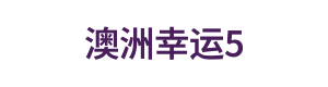 澳洲幸运5 Logo